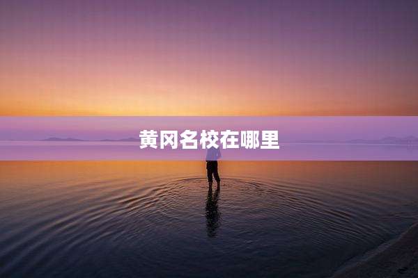 黄冈名校在哪里