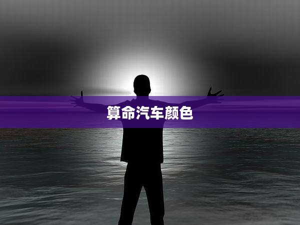 算命汽车颜色