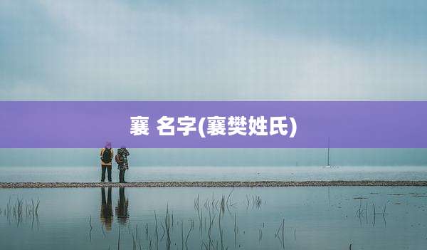 襄 名字(襄樊姓氏)