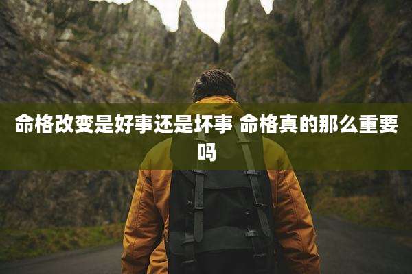 命格改变是好事还是坏事 命格真的那么重要吗