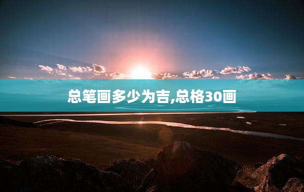 总笔画多少为吉,总格30画