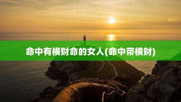 命中有横财命的女人(命中带横财)
