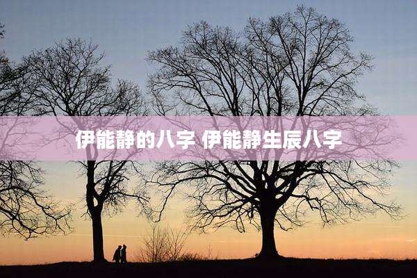 伊能静的八字 伊能静生辰八字