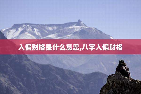 入偏财格是什么意思,八字入偏财格