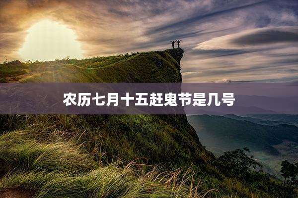 农历七月十五赶鬼节是几号