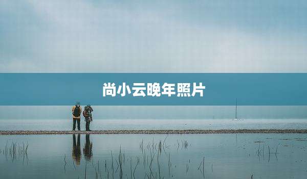 尚小云晚年照片