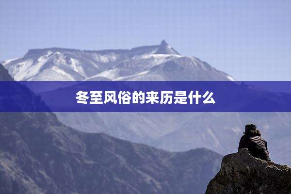 冬至风俗的来历是什么