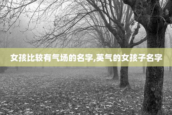 女孩比较有气场的名字,英气的女孩子名字