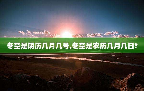 冬至是阴历几月几号,冬至是农历几月几日?