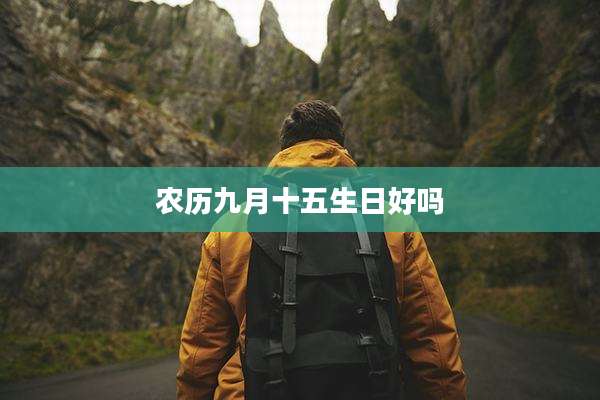 农历九月十五生日好吗