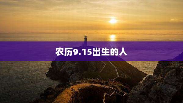 农历9.15出生的人