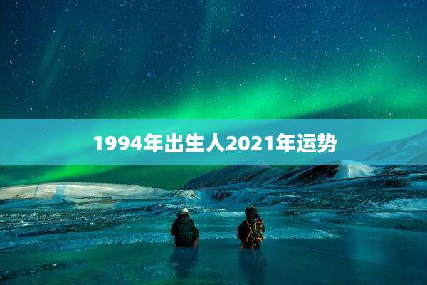 1994年出生人2021年运势