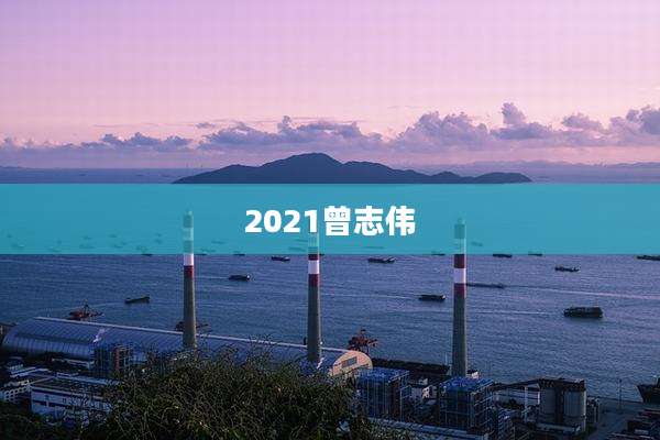 2021曾志伟