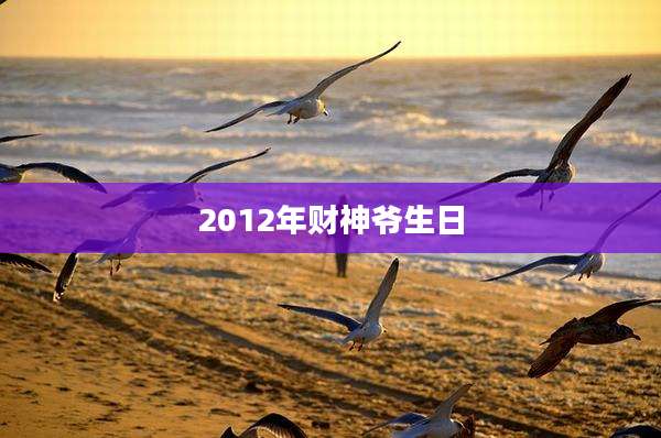 2012年财神爷生日