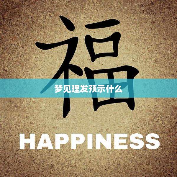 梦见理发预示什么