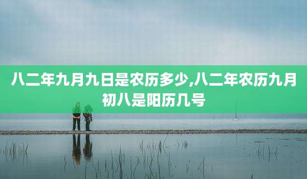 八二年九月九日是农历多少,八二年农历九月初八是阳历几号