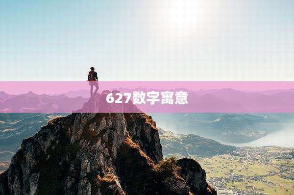 627数字寓意