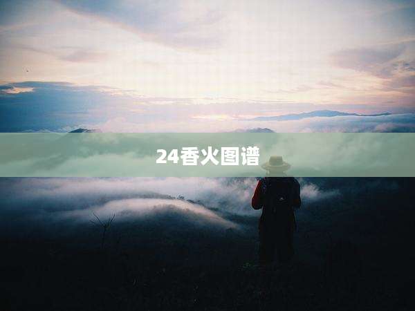 24香火图谱