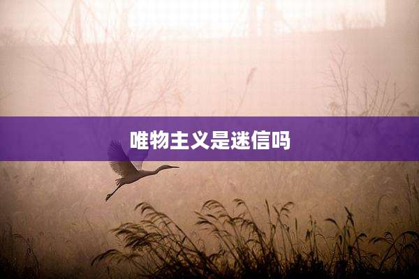 唯物主义是迷信吗