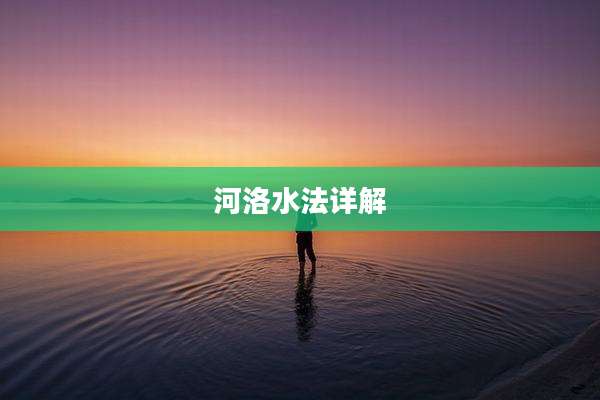 河洛水法详解