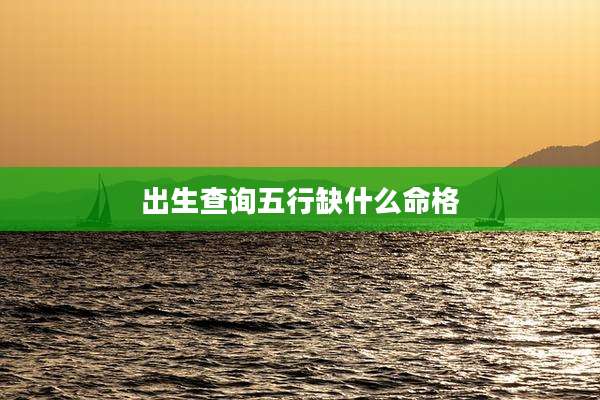 出生查询五行缺什么命格