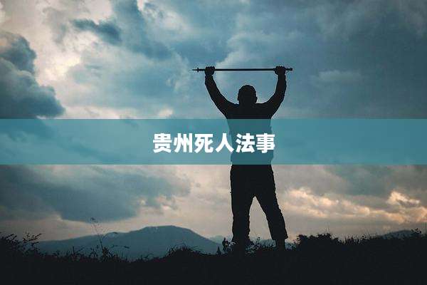 贵州死人法事