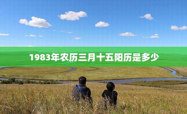 1983年农历三月十五阳历是多少