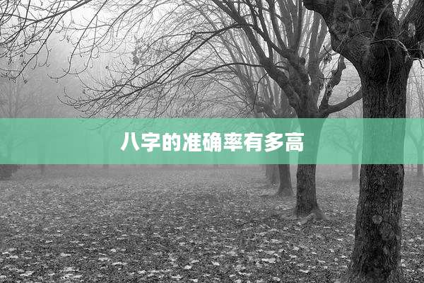 八字的准确率有多高