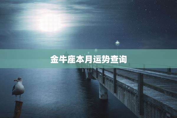 金牛座本月运势查询