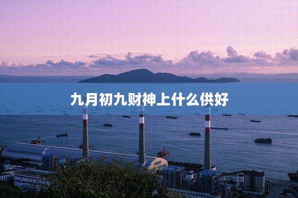 九月初九财神上什么供好