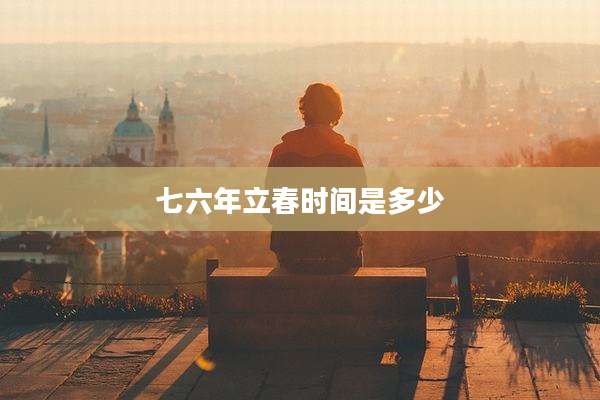 七六年立春时间是多少