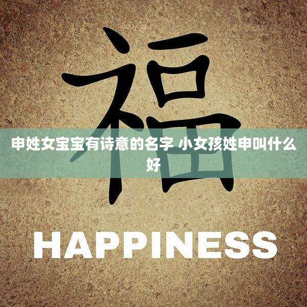 申姓女宝宝有诗意的名字 小女孩姓申叫什么好