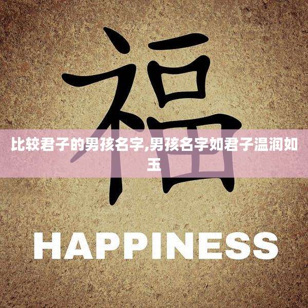 比较君子的男孩名字,男孩名字如君子温润如玉