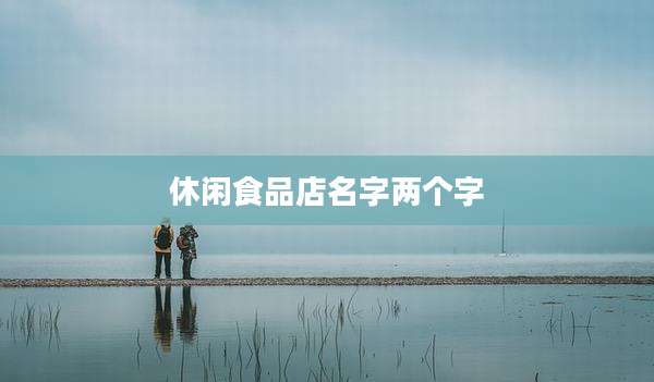 休闲食品店名字两个字