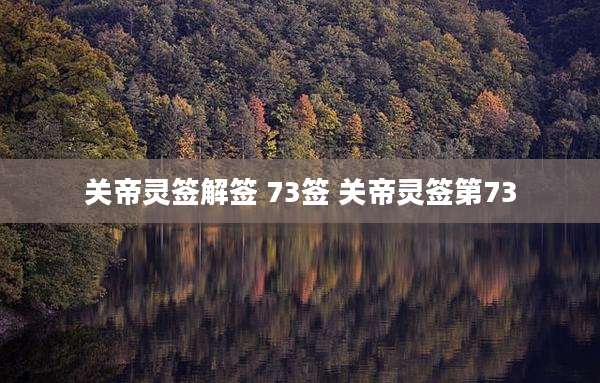 关帝灵签解签 73签 关帝灵签第73
