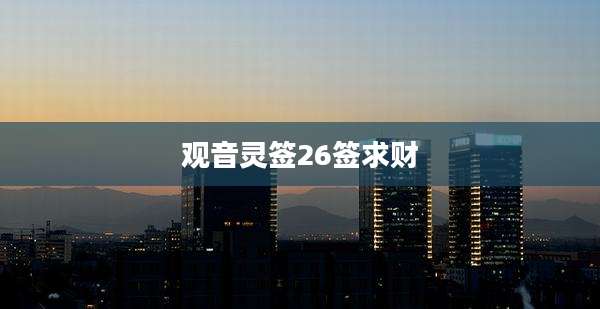 观音灵签26签求财
