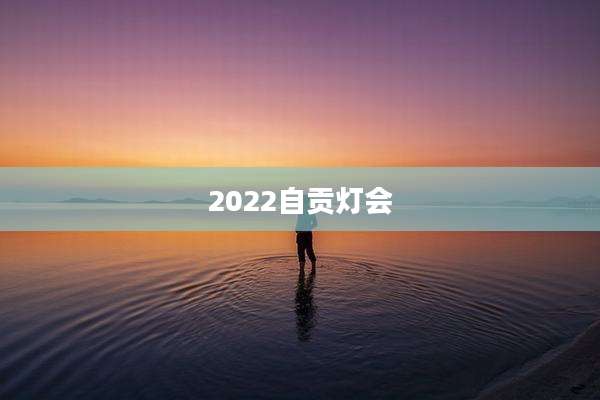 2022自贡灯会