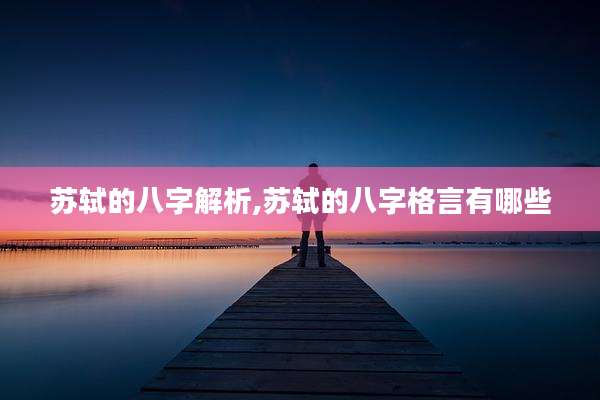 苏轼的八字解析,苏轼的八字格言有哪些
