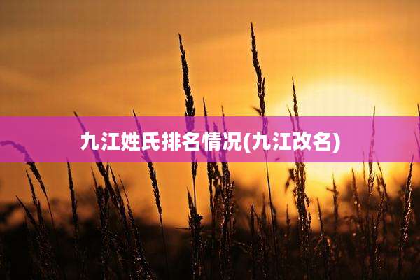 九江姓氏排名情况(九江改名)