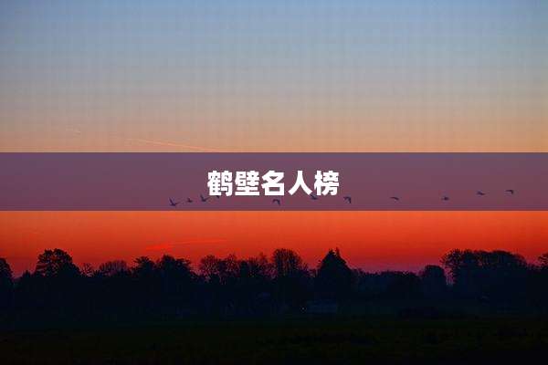 鹤壁名人榜