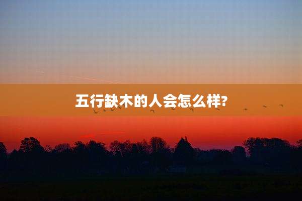 五行缺木的人会怎么样?