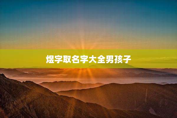 煜字取名字大全男孩子