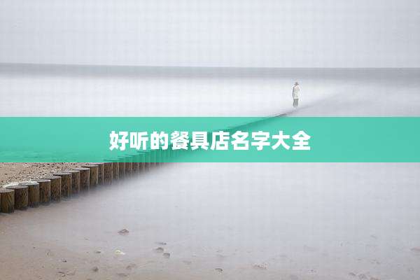 好听的餐具店名字大全