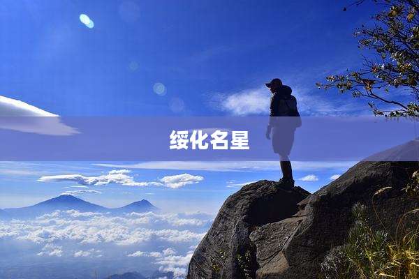 绥化名星