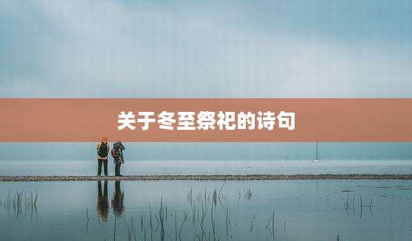 关于冬至祭祀的诗句