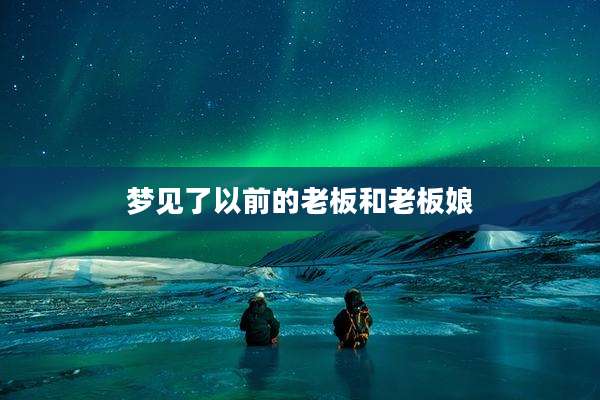 梦见了以前的老板和老板娘
