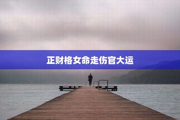 正财格女命走伤官大运