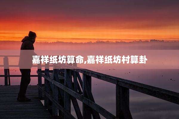 嘉祥纸坊算命,嘉祥纸坊村算卦