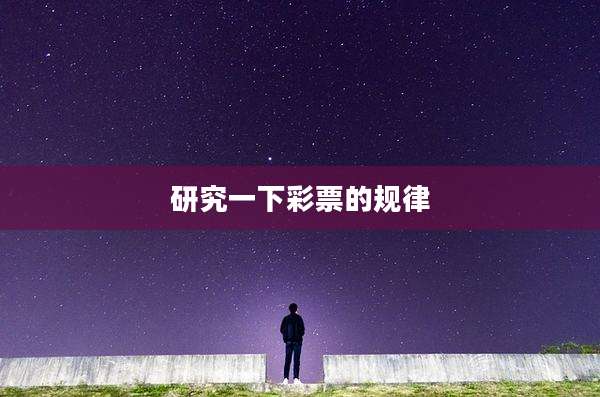 研究一下彩票的规律
