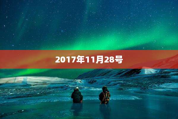 2017年11月28号